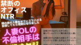 【熟女】 人妻OL NTR 不倫相手は妄想オヤジ（3DCG） 【d_201437】