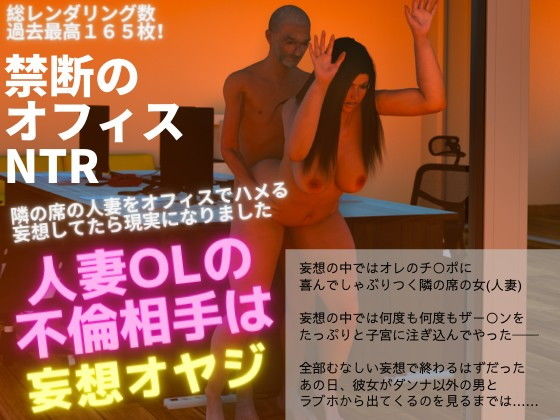 【熟女】 人妻OL NTR 不倫相手は妄想オヤジ（3DCG） 【d_201437】