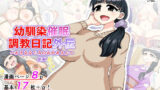 【熟女】 幼馴染催●調教日記外伝後編 【d_202267】