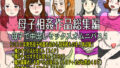 【熟女】 母子相姦作品総集編 母子で中出しセックスオムニバス1 【d_203726】