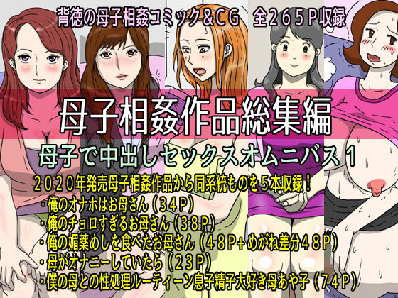 【熟女】 母子相姦作品総集編 母子で中出しセックスオムニバス1 【d_203726】