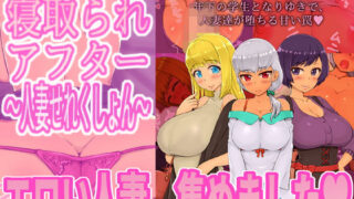 【熟女】 寝取られアフター人妻せれくしょん 【d_205690】