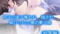 【熟女】 双子の弟に奪われ、穢され、躾けられた俺の妻と娘 ＜総集編＞ 【d_208061】
