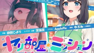 【熟女】 ヤリ部屋☆ミッション 〜えっちしないと脱出不可能♪〜 寝取られ人妻・結月ちゃん、旦那に内緒で強●不倫♪ 仕方がないからセックスします…ごめんね、すぐに帰るから♪ 【d_210396】