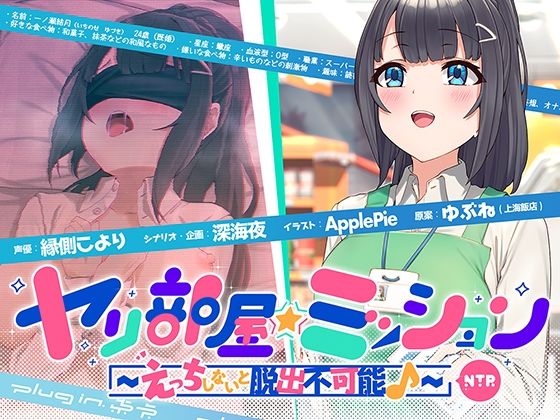 【熟女】 ヤリ部屋☆ミッション 〜えっちしないと脱出不可能♪〜 寝取られ人妻・結月ちゃん、旦那に内緒で強●不倫♪ 仕方がないからセックスします…ごめんね、すぐに帰るから♪ 【d_210396】