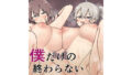 【熟女】 僕だけの終わらないえっちな夏休み 【d_211351】