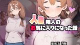 【熟女】 人妻隣人のお気に入りになった話 【d_211986】