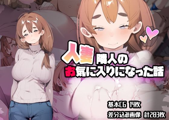 【熟女】 人妻隣人のお気に入りになった話 【d_211986】