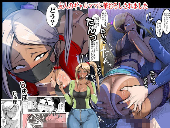 【熟女】 友人のギャルママに筆おろしされました 【d_212198】