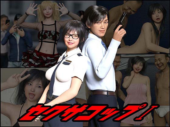 【熟女】 セクサコップ1 【d_217332】