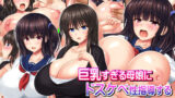 【熟女】 巨乳すぎる母娘にドスケベ性指導する巨チンの家庭教師 【d_226426】