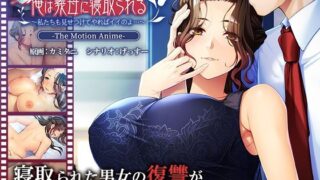 【熟女】 俺は義母に寝取られる〜私たちも見せつけてやればイイのよ…〜 The Motion Anime 【d_226650】
