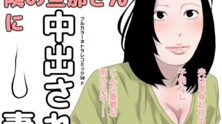【熟女】 隣の旦那さんに中出され妻 【d_231110】