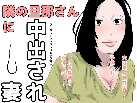 【熟女】 隣の旦那さんに中出され妻 【d_231110】