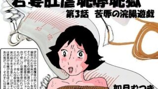【熟女】 若妻肛虐恥辱痴獄3「屈辱の浣腸遊戯」 【d_232864】