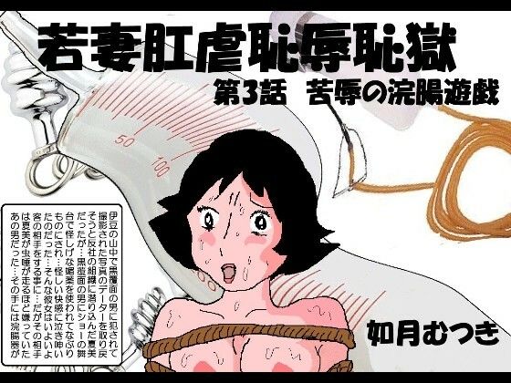 【熟女】 若妻肛虐恥辱痴獄3「屈辱の浣腸遊戯」 【d_232864】