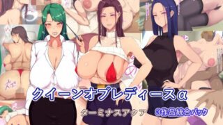 【熟女】 【3作品詰め合わせパッケージ】クイーンオブレディースα 【d_241300】