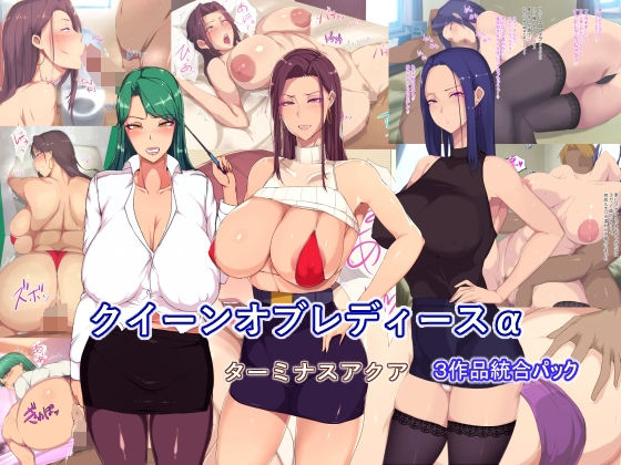 【熟女】 【3作品詰め合わせパッケージ】クイーンオブレディースα 【d_241300】