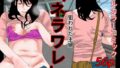 【熟女】 ネラワレ 【d_242305】