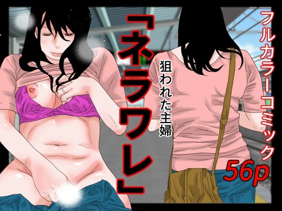 【熟女】 ネラワレ 【d_242305】