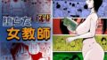【熟女】 堕ちた女教師 【d_245228】
