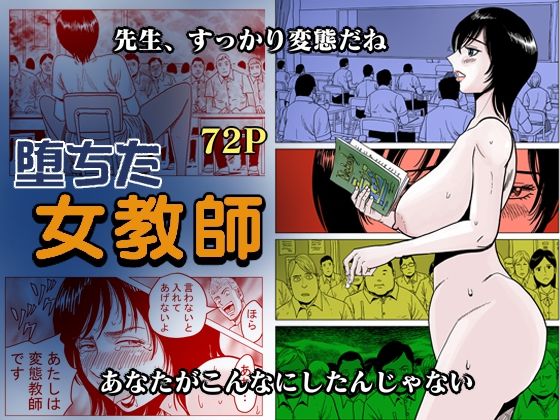 【熟女】 堕ちた女教師 【d_245228】