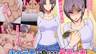【熟女】 チャラ男に負けた最愛の妻 【d_246072】