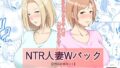 【熟女】 NTR人妻Wパック お前のママはもう俺のものだから＋元ヤン人妻は友達の旦那の前でメスになる 【2作品お買い得セット】 【d_250761】