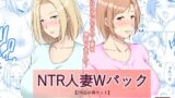 【熟女】 NTR人妻Wパック お前のママはもう俺のものだから＋元ヤン人妻は友達の旦那の前でメスになる 【2作品お買い得セット】 【d_250761】