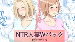 【熟女】 NTR人妻Wパック お前のママはもう俺のものだから＋元ヤン人妻は友達の旦那の前でメスになる 【2作品お買い得セット】 【d_250761】