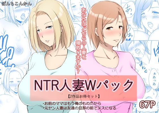 【熟女】 NTR人妻Wパック お前のママはもう俺のものだから＋元ヤン人妻は友達の旦那の前でメスになる 【2作品お買い得セット】 【d_250761】