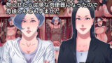 【熟女】 クソ生意気な女房の母親をチ○ポで黙らせたら従順な肉便器になったので母娘ともども孕ませた 【d_251285】