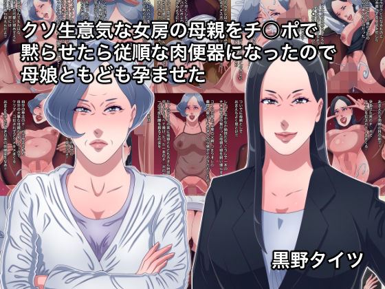 【熟女】 クソ生意気な女房の母親をチ○ポで黙らせたら従順な肉便器になったので母娘ともども孕ませた 【d_251285】