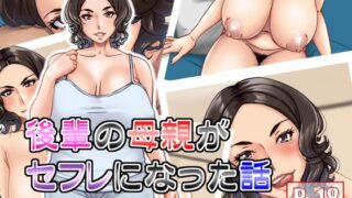 【熟女】 後輩の母親がセフレになった話 【d_251411】