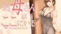 【熟女】 お母さんはここにいる 【d_253602】