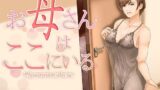 【熟女】 お母さんはここにいる 【d_253602】
