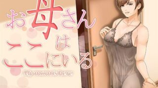 【熟女】 お母さんはここにいる 【d_253602】
