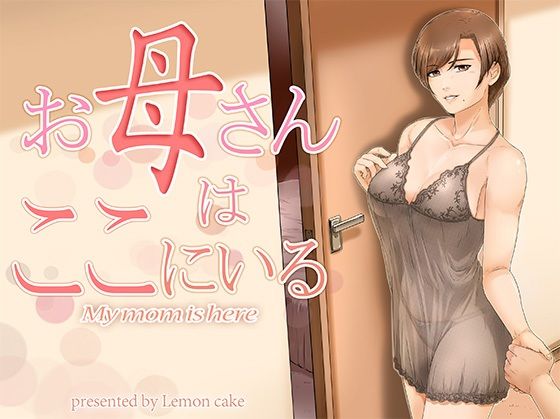 【熟女】 お母さんはここにいる 【d_253602】
