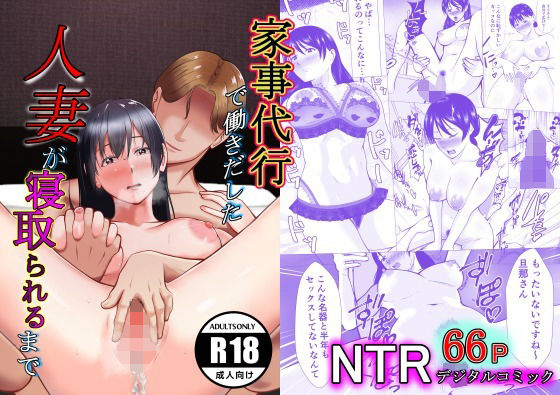 【熟女】 家事代行で働きだした人妻が寝取られるまで 【d_253732】