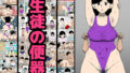 【熟女】 生徒の便器 【d_254588】