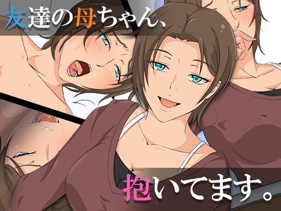 【熟女】 友達の母ちゃん、抱いてます。 【d_256088】
