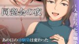 【熟女】 同窓会の夜〜人妻になった幼馴染〜 【d_258503】