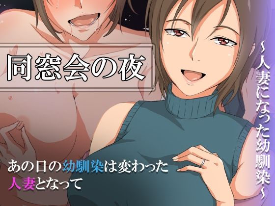 【熟女】 同窓会の夜〜人妻になった幼馴染〜 【d_258503】