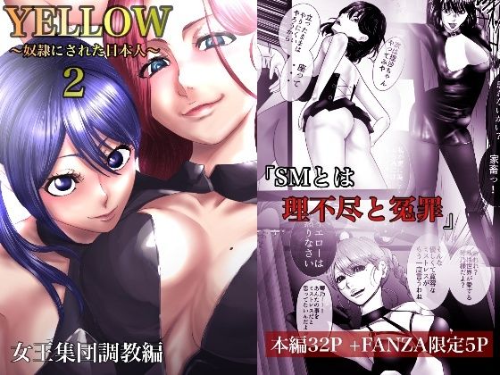 【熟女】 YELLOW〜奴●にされた日本人〜2 女王集団調教編【FANZA限定特典あり】 【d_264041】