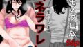 【熟女】 ネラワレ モノクロ版 【d_267122】