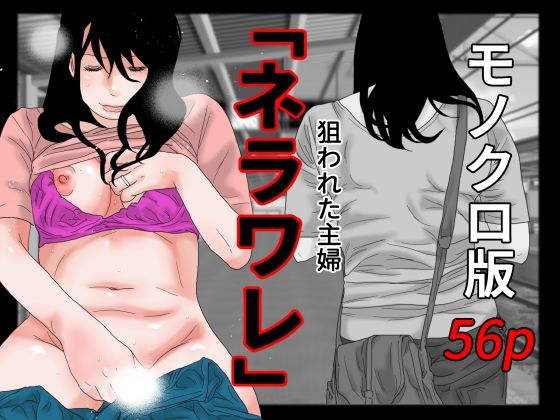 【熟女】 ネラワレ モノクロ版 【d_267122】