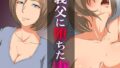【熟女】 義父に堕ちた妻 【d_267285】