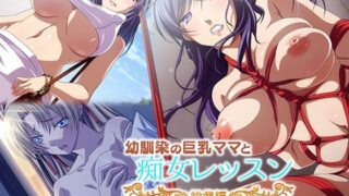【熟女】 幼馴染の巨乳ママと痴女レッスン 総集編 【d_271722】