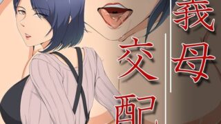 【熟女】 義母交配 【d_273021】