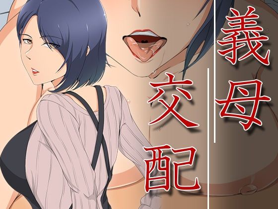 【熟女】 義母交配 【d_273021】